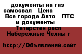 документы на газ52 самосвал › Цена ­ 20 000 - Все города Авто » ПТС и документы   . Татарстан респ.,Набережные Челны г.